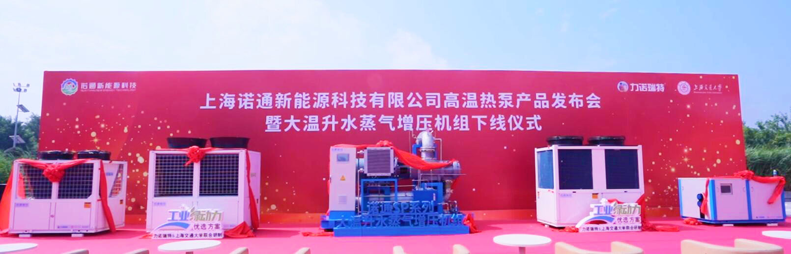 上海诺通新能源科技有限公司发布高温热泵及大温升水蒸气增压机组系列产品 引领高温热泵应用新时代